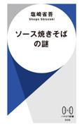 ソース焼きそばの謎