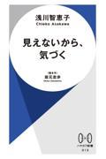 見えないから、気づく