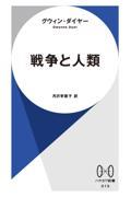 戦争と人類