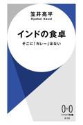 インドの食卓 / そこに「カレー」はない