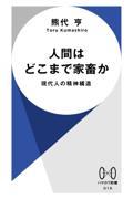 人間はどこまで家畜か / 現代人の精神構造