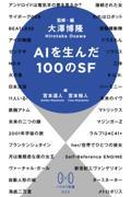 ＡＩを生んだ１００のＳＦ