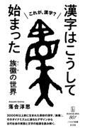 漢字はこうして始まった / 族徽【ぞくき】の世界