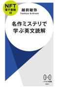 名作ミステリで学ぶ英文読解【ＮＦＴ電子書籍付】