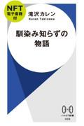 馴染み知らずの物語【ＮＦＴ電子書籍付】