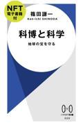 科博と科学【ＮＦＴ電子書籍付】