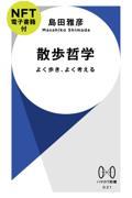 散歩哲学【ＮＦＴ電子書籍付】