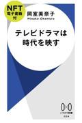 テレビドラマは時代を映す【ＮＦＴ電子書籍付】