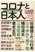 コロナと日本人私たちはどう生きるか