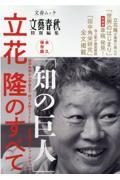 「知の巨人」立花隆のすべて / 永久保存版