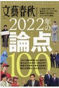 文藝春秋オピニオン２０２２年の論点１００