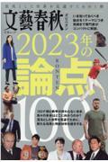 文藝春秋オピニオン２０２３年の論点１００