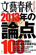 文藝春秋オピニオン2013年の論点100
