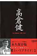 高倉健 / Ken Takakura 1956ー2014