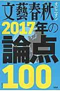 文藝春秋オピニオン2017年の論点100