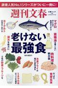 週刊文春老けない最強食