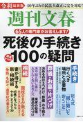 死後の手続き100の疑問 令和最新版 / 65人の専門家がお答えします!