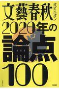 文藝春秋オピニオン２０２０年の論点１００