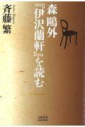 森鴎外『伊沢蘭軒』を読む