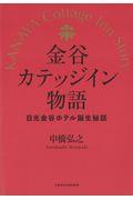 金谷カテッジイン物語 / 日光金谷ホテル誕生秘話