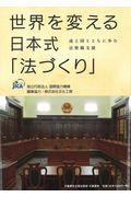 世界を変える日本式「法づくり」