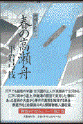 春の高瀬舟 / 御宿かわせみ