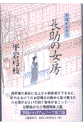 長助の女房 / 御宿かわせみ