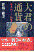 大君の通貨 / 幕末「円ドル」戦争