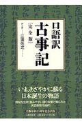 口語訳古事記完全版