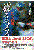 震えるメス / 医師会の闇