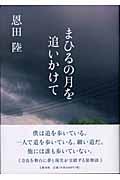 まひるの月を追いかけて