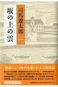 坂の上の雲 1 新装版