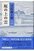 坂の上の雲 2 新装版