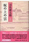 坂の上の雲 3 新装版