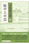 坂の上の雲 4 新装版