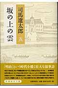 坂の上の雲 5 新装版