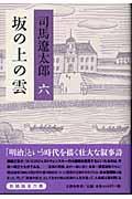 坂の上の雲 6 新装版