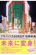 アキハバラ@DEEP