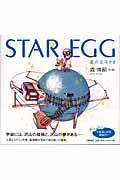 Star egg / 星の玉子さま