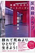 反自殺クラブ / 池袋ウエストゲートパーク5