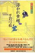 浮かれ黄蝶 / 御宿かわせみ