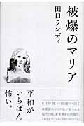 被爆のマリア