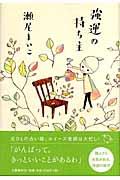 強運の持ち主