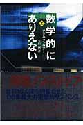 数学的にありえない 上