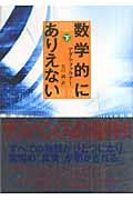 数学的にありえない 下