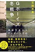 Gボーイズ冬戦争 / 池袋ウエストゲートパーク7