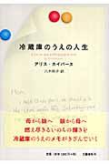 冷蔵庫のうえの人生