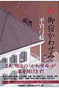 新・御宿かわせみ