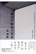 銀河不動産の超越