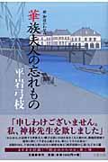 華族夫人の忘れもの / 新・御宿かわせみ